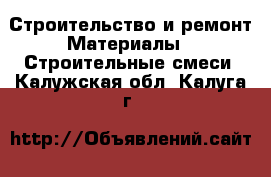 Строительство и ремонт Материалы - Строительные смеси. Калужская обл.,Калуга г.